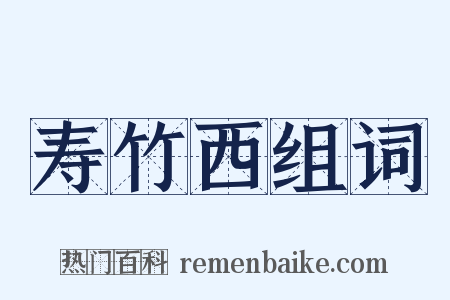 寿竹西组词是什么意思的图片